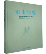 《全新正版现货》 青岛市南区档案局承（馆）  编 青岛市市区史志办公室 ISBN 9787567010437