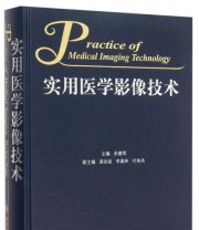 《实用医学影像技术》 余建明  编 ISBN 9787117213349