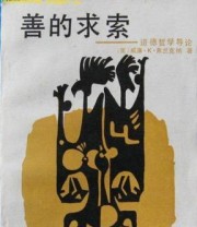 《善的求索 道德哲学导论》  美 威廉 K 弗兰克纳 ISBN 9787205001056