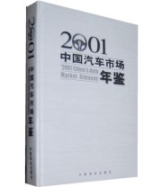 《2001中国汽车市场年鉴》 《中国汽车市场年鉴》编辑部  编 ISBN 9787504445209