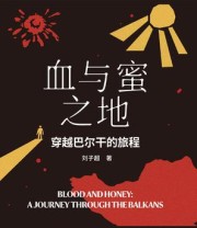 《血与蜜之地》 刘子超