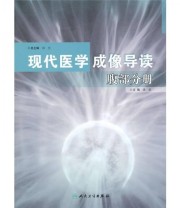《现代医学成像导读 腹部分册》 沈文 祁吉  编 ISBN 9787117130462