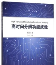 《高时间分辨功能成像》 杨可人  著 ISBN 9787309122060