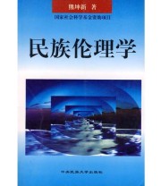 《民族伦理学》 熊坤新  著 ISBN 9787810560542