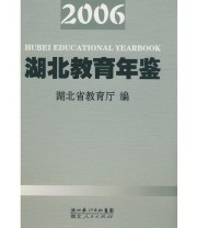 《2006湖北教育年鉴》 湖北省教育厅  编 ISBN 9787216050289