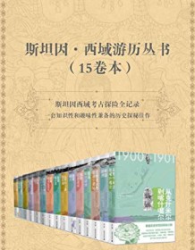 《斯坦因·西域游历丛书（15卷本）》 奥雷尔・斯坦因