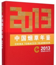 《中国烟草年鉴2013》 国家烟草专卖局  编 ISBN 9787504665195