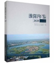 《淮阳年鉴》 淮阳区地方史志编纂馆 ISBN 9787534893452
