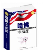 《哈佛幸福课》 夜语  著 ISBN 9787538587807