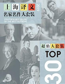 《上海译文TOP30名家名作大套装（套装共30本·2019年版）》 贾雷德・戴蒙德等