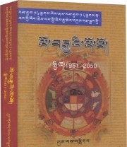 《藏历 公历 农历对照百年历书》 银巴  编 ISBN 9787802533677