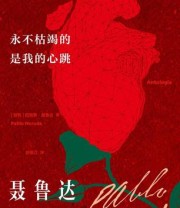 《永不枯竭的是我的心跳：聂鲁达诗选》 巴勃罗·聂鲁达