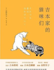 《吉本家的猫咪们》 春野宵子