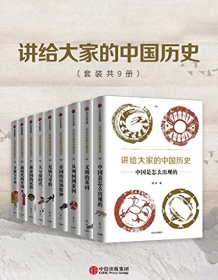 《讲给大家的中国历史（套装共9册）》 杨照