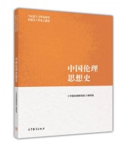 《 中国伦理思想史》 《中国伦理思想史》编写组  编 ISBN 9787040419122