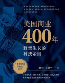 《美国商业400年》 陈润 