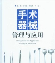 《手术器械管理与应用》 王春娥 高焕新 何丽  编 ISBN 9787509180273