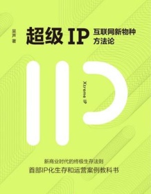 《超级IP：互联网新物种方法论》 吴声