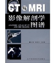 《CT与MRI影像解剖学图谱》 姜树学 马述盛  编 ISBN 9787538129939