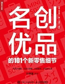 《名创优品的101个新零售细节》 张桓/杨永朋