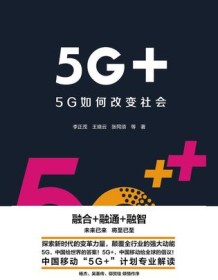 《5G+：5G如何改变社会》 李正茂