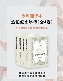 《追忆似水年华（徐和瑾译本全4卷）》 马塞尔・普鲁斯特