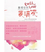 《整理空间装满爱》 谭晴  著 ISBN 9787221113832