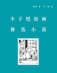 《丰子恺绘画鲁迅小说》 丰子恺