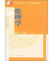 《伦理学》 周之中  编 ISBN 9787010043586