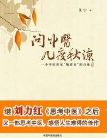 《问中医几度秋凉》 艾宁