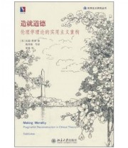 《造就道德》 托德 莱肯（Todd Lekan）  著 陶秀璈  译 张驰  注 ISBN 9787301168653