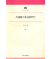 《弗洛姆自律道德研究》 孔文清  著 ISBN 9787208093829