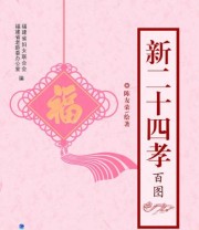 《新二十四孝百图》 陈友荣  著 ISBN 9787211068265
