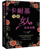 《卡耐基写给女人的忠告全集》 戴尔 卡耐基（Dale Carnegie）  著 刘洋  译 ISBN 9787506480321