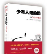 《少有人走的路3 与心灵对话》  美 M 斯科特 派克（M.Scott Peck）  著 刘素云 张兢  译 ISBN 9787504481689