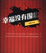 《幸福没有围墙》 邓晓阳  著 ISBN 9787515805788