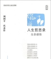 《人生哲思录 生命感悟》 周国平  著 ISBN 9787500240273