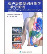 《超声影像鉴别诊断学 教学图谱》  美 施米特  著 陈文卫  译 ISBN 9787506744652
