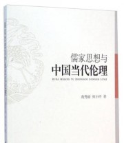 《儒家思想与中国当代伦理》 苑秀丽 何小玲  著 ISBN 9787516152379