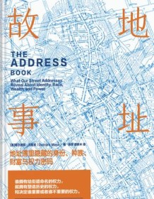 《地址的故事》 戴尔德丽·马斯克 