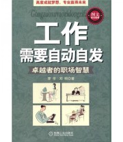 《工作需要自动自发》 李华 邓明  著 ISBN 9787111335986