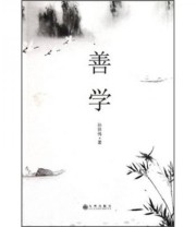 《善学》 孙怀伟  著 ISBN 9787510811432