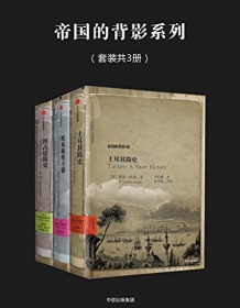 《帝国的背影系列（套装共3册）》 诺曼・斯通等