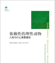 《依赖性的理性动物 人类为什么需要德性》  美 阿拉斯戴尔 麦金太尔  著 刘玮  译 ISBN 9787544744775