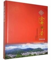 《金秀年鉴2018》 本社  编 ISBN 9787512037854