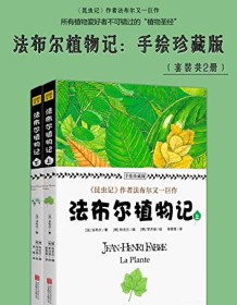 《法布尔植物记：手绘珍藏版（套装共2册）》 法布尔