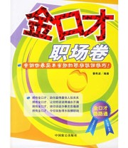 《金口才》 曹希波  编 ISBN 9787801795311