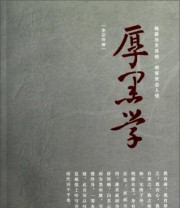 《厚黑学》 李宗吾  著 ISBN 9787505731691