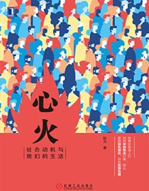 《心火：社会动机与我们的生活》 陈为人