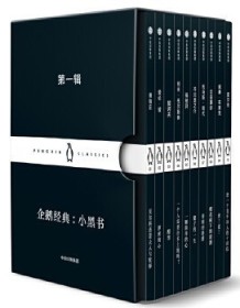 《企鹅经典：小黑书（第一辑）》 薄伽丘等